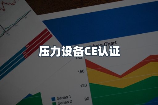 压力设备CE认证