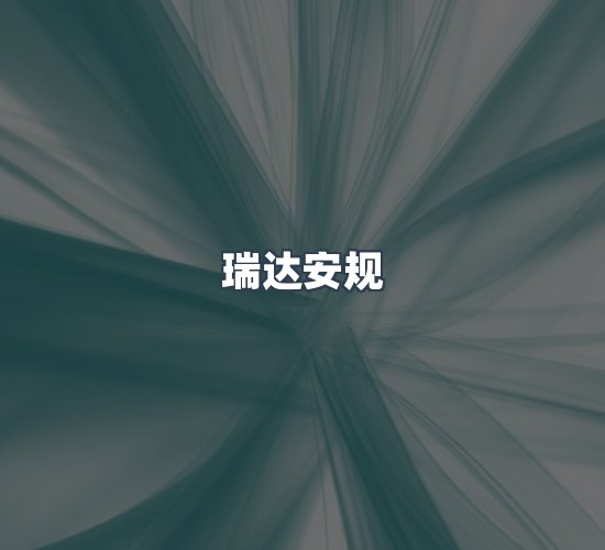 关于瑞达安规