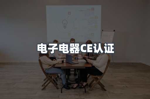 电子电器CE认证